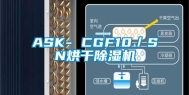 ASK- CGF10／SN烘干除湿机