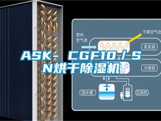 企业动态ASK- CGF10／SN烘干除湿机