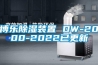 博乐除湿装置 DW-2000-2022已更新