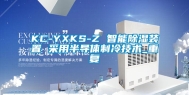 KC-YXKS-Z 智能除湿装置 采用半导体制冷技术_重复