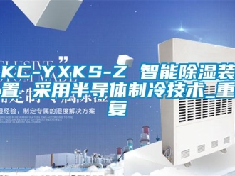 企业动态KC-YXKS-Z 智能除湿装置 采用半导体制冷技术_重复