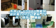 东营JK-CS880智能除湿装置2022已更新（今天／推荐）_重复