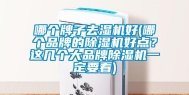 哪个牌子去湿机好(哪个品牌的除湿机好点？这几个大品牌除湿机一定要看)