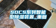 SDCS系列智能型除湿装置_重复