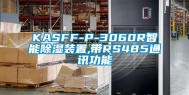 KASFF-P-3060R智能除湿装置,带RS485通讯功能