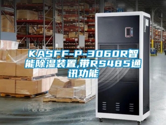 企业动态KASFF-P-3060R智能除湿装置,带RS485通讯功能