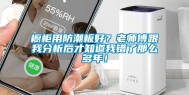 橱柜用防潮板好？老师傅跟我分析后才知道我错了那么多年！