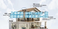 上海博迅 BSC-250 恒温恒湿箱 控温范围0~60℃