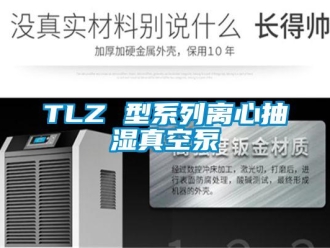 企业动态TLZ 型系列离心抽湿真空泵