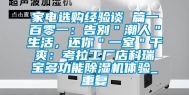 家电选购经验谈 篇一百零一：告别＂潮人＂生活，还你＂一室＂干爽：考拉工厂店科瑞宝多功能除湿机体验_重复