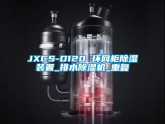 企业动态JXCS-D120 环网柜除湿装置_排水除湿机_重复