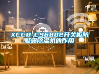 企业动态XCCD-CS6002开关柜防凝露除湿机的作用