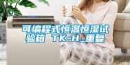 可编程式恒温恒湿试验箱 TK-H_重复