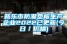 新乐市防潮垫板生产企业2022已更新(今日／价格)