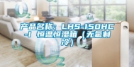 产品名称：LHS-150HC-I 恒温恒湿箱（无氟制冷）