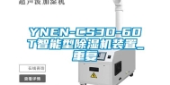 YNEN-CS3D-60T智能型除湿机装置_重复