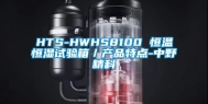 HTS-HWHS8100 恒温恒湿试验箱／产品特点-中野精科