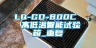 LQ-GD-800C  高低温智能试验箱_重复