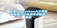 优卓／Youzhuo大空间低能耗步入式恒温恒湿箱房_重复