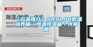 【产品推介】ARALAB低温培养箱／恒温恒湿箱／光照箱