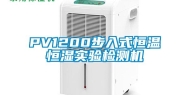 PV1200步入式恒温恒湿实验检测机