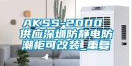 AKSS-2000 供应深圳防静电防潮柜可改装_重复