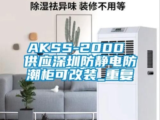 企业动态AKSS-2000 供应深圳防静电防潮柜可改装_重复