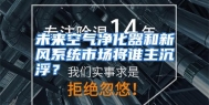 未来空气净化器和新风系统市场将谁主沉浮？