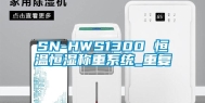 SN-HWS1300 恒温恒湿称重系统_重复