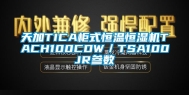 天加TICA柜式恒温恒湿机TACH100CDW／TSA100JR参数