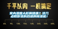 室内湿度大影响健康？这几点教你选购合适的除湿机！