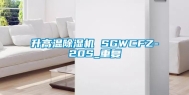 升高温除湿机 SGWCFZ-20S_重复