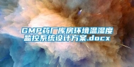 GMP药厂库房环境温湿度监控系统设计方案.docx