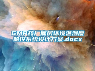 企业动态GMP药厂库房环境温湿度监控系统设计方案.docx