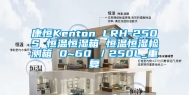 康恒Kenton LRH-250S 恒温恒湿箱 恒温恒湿检测箱 0~60℃／250L_重复