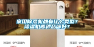 家用除湿机都有什么类型？除湿机哪种品牌好？