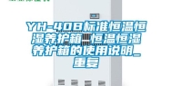 YH-40B标准恒温恒湿养护箱 恒温恒湿养护箱的使用说明_重复