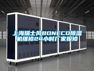 企业动态上海瑞士风BONECO除湿机维修24小时厂家报修