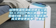 山特恒温恒湿机房精密空调SCC20UP新价格  使用微信扫描二维码分享朋友圈，成交更快更简单！_重复