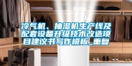 冷气机、抽湿机生产线及配套设备升级技术改造项目建议书写作模板_重复