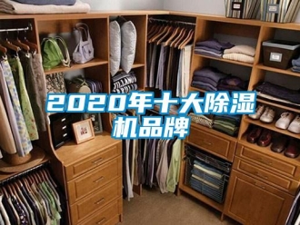 企业动态2020年十大除湿机品牌