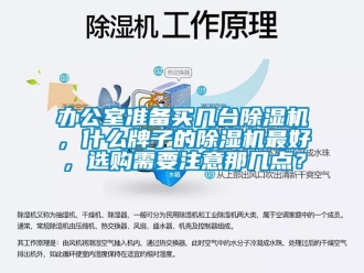 企业动态办公室准备买几台除湿机，什么牌子的除湿机最好，选购需要注意那几点？