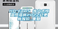 HD-E705 步入式恒温恒湿房2022已更新报价_重复