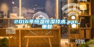 2016年恒温恒湿技术.ppt_重复