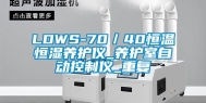 LDWS-70／40恒温恒湿养护仪_养护室自动控制仪_重复