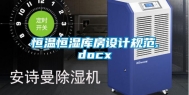 恒温恒湿库房设计规范.docx