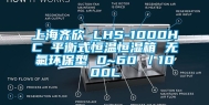 上海齐欣 LHS-1000HC 平衡式恒温恒湿箱 无氟环保型 0~60℃／1000L