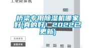 桥梁专用除湿机哪家好(真的好！2022已更新)