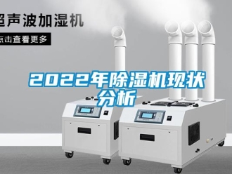 企业动态2022年除湿机现状分析