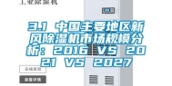 3.1 中国主要地区新风除湿机市场规模分析：2016 VS 2021 VS 2027